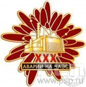995.0. Нагрудный знак "30 лет аварии на ЧАЭС"