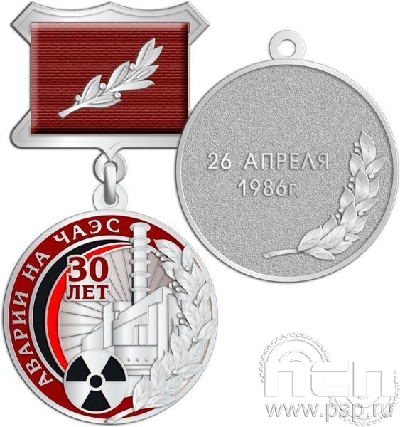 245.4.5.(b). Медаль "30 лет аварии на ЧАЭС"