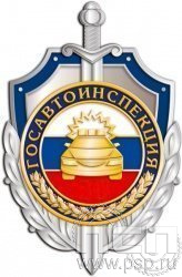 90.1. Нагрудный знак "Госавтоинспекция" 