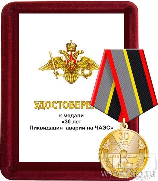 Комплект наградной 30 лет Ликвидации аварии на ЧАЭС