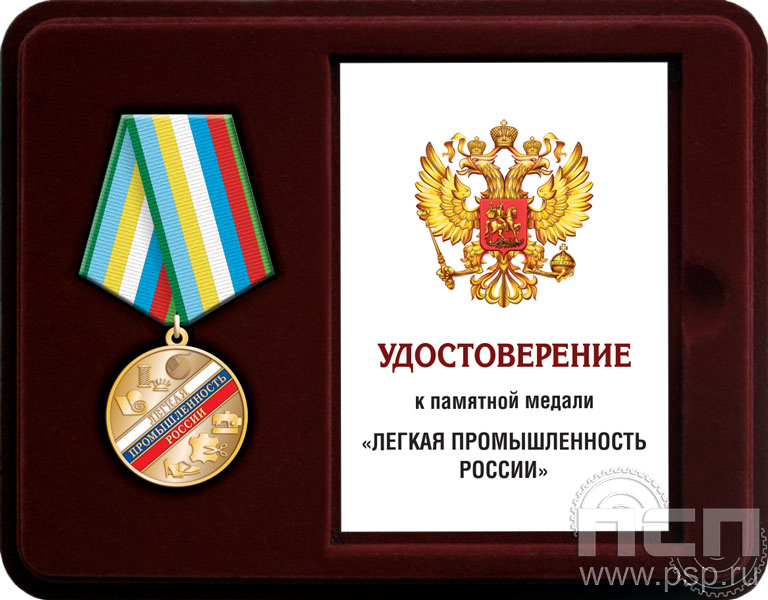 Комплект наградной к медали "Легкая промышленность России"