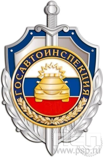 90.1. Нагрудный знак "Госавтоинспекция" 