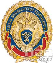 5.2 (с). Нагрудный знак «Служба экономической безопасности ФСБ» 