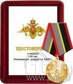 Комплект наградной 30 лет Ликвидации аварии на ЧАЭС