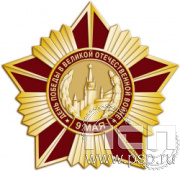 190.19. Нагрудный знак "9 мая"