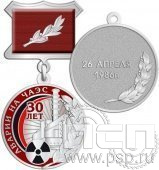 245.4.5.(b). Медаль "30 лет аварии на ЧАЭС"