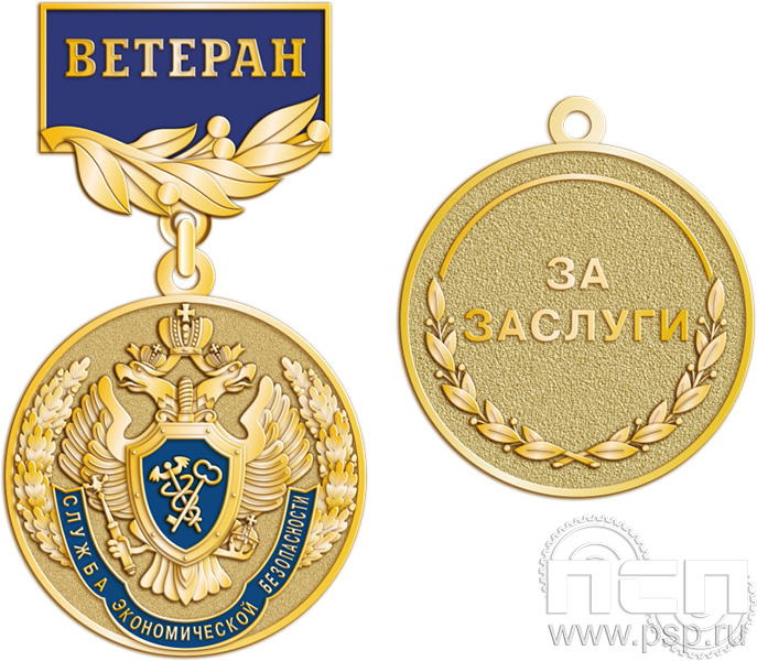 245.0.56 Медаль «Служба экономической безопасности ФСБ. Ветеран.»
