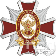 124.35. Нагрудный знак "230 лет Государственной фельдъегерской службы РФ"