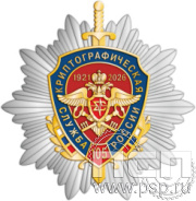 5.2(а). Нагрудный знак «Криптографическая служба России 105 лет»