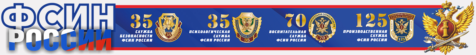 Юбилеи ФСИН