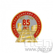 240.0. Нагрудный знак "85 лет Служба гражданских сооружений ОАО "РЖД"
