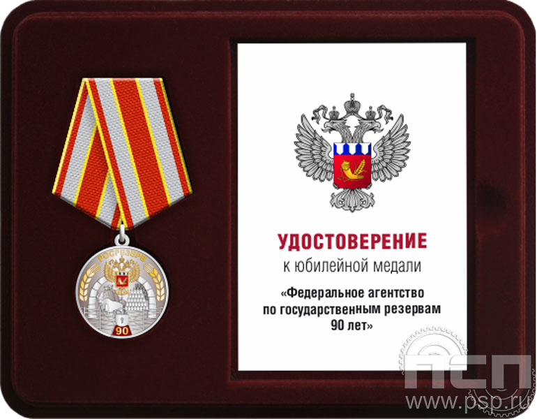 Комплект наградной к медали "90 лет Росрезерв"