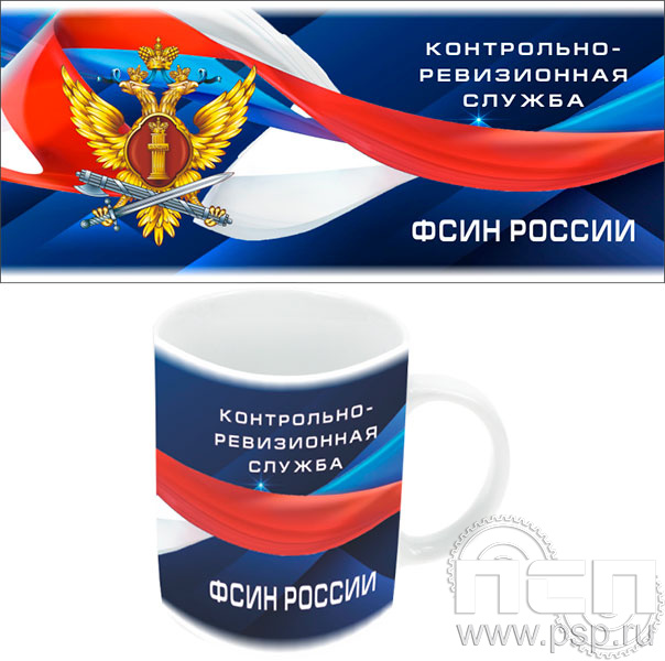 4.1.5(b) Кружка полное нанесение "КРУ ФСИН России"