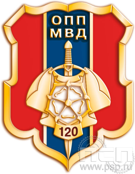 Значок "120 лет ОПП МВД России" 828.0к