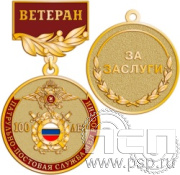 245.0.56. Медаль Ветеран "100 лет Патрульно-постовая служба МВД"