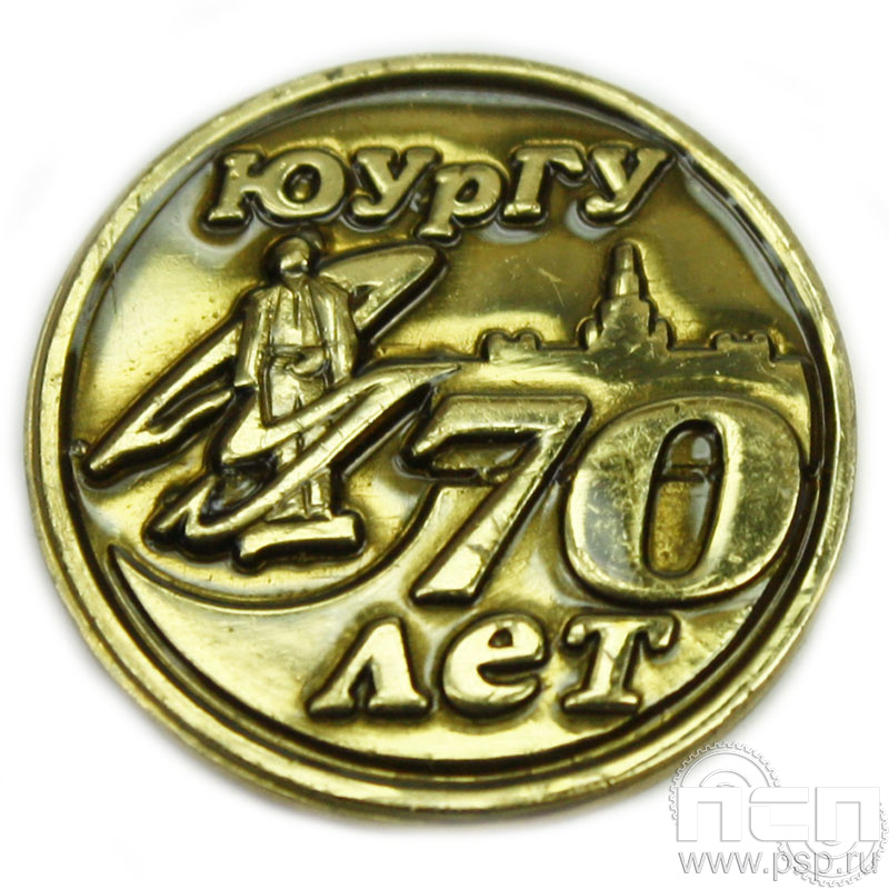 Значок «70 лет ЮУрГУ» 001.0к