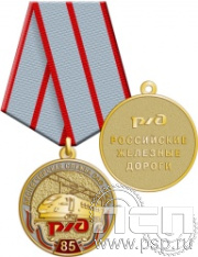 245.0.1(c). Медаль "85 лет Диспетчерская служба ОАО "РЖД"
