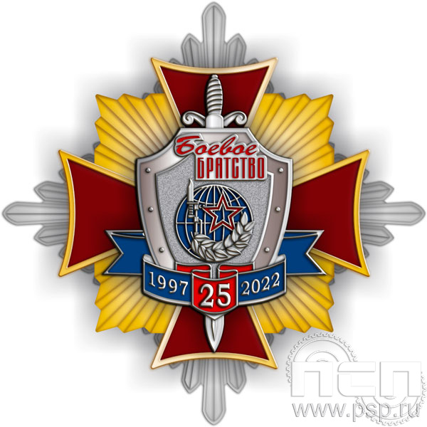 01.240. Нагрудный знак "25 лет Боевое братство"