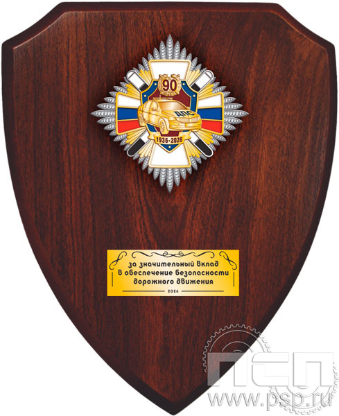 5.8.5.4(a).Панно со знаком на деревянном щите "Госавтоинспекции МВД России"