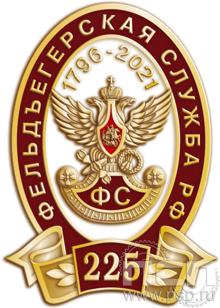 1206.0. Значок "225 лет Фельдъегерская служба"