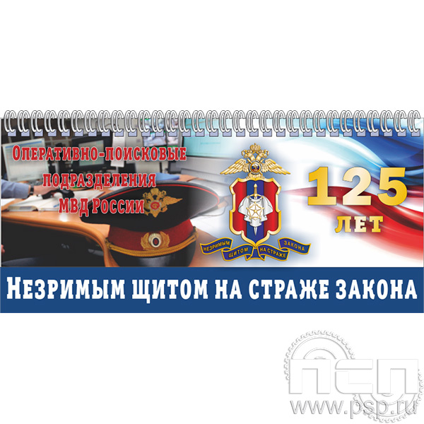 12.2.5. Планинг с символикой "125 лет Оперативно-поисковые подразделения МВД России"