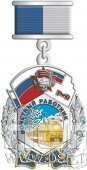 130.0.40. Нагрудный знак Почетный работник ЮУЖД