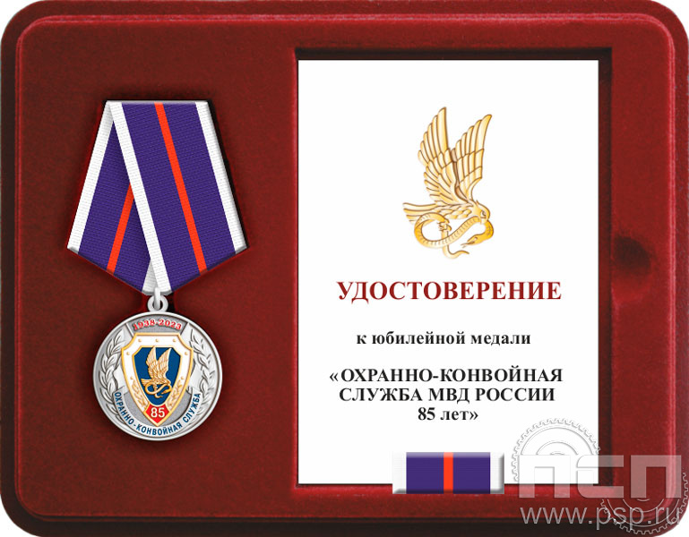 Комплект наградной к медали "85 лет Охранно-конвойная служба МВД РФ"