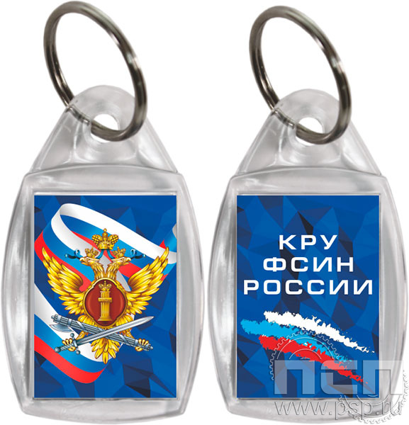 8.1.27. Брелок акриловый двухсторонний "КРУ ФСИН России"