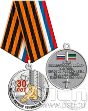 Медаль «Начало Чеченской кампании 30 лет» золочение 245.0.1(b)к