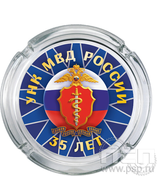 4.9.1. Пепельница стекло "ГУНК МВД России 35 лет"