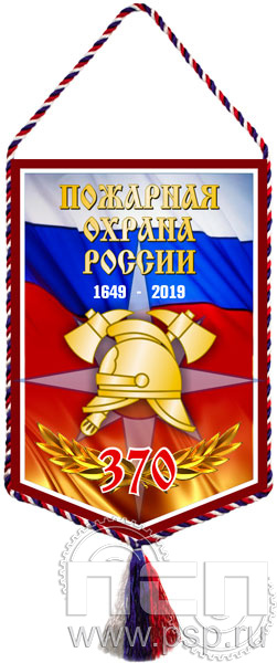 Вымпел «370 лет Пожарная охрана России»