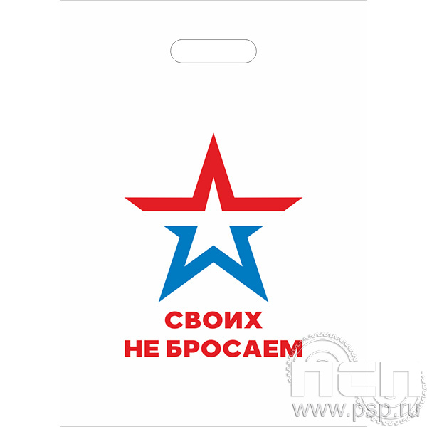 8.4.1 Пакет белый полиэтиленовый с надпечаткой "Специальная военная операция"