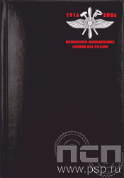 1.3.1.4. Записная книжка  А7 "110 лет Инженерно-авиационная и Штурманская службы ВВС"
