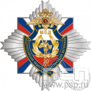 22.30. Нагрудный знак "30 лет Ветераны ОВД и ВВ МВД России"