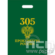 8.4.4 Пакет полиэтиленовый "305 лет  Прокуратура России" 