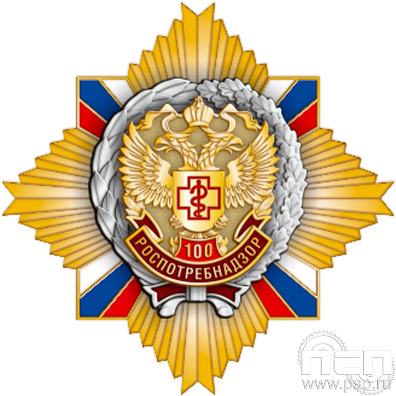 22.52. Нагрудный знак "100 лет Роспотребнадзор"