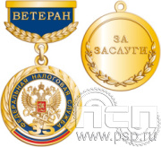 245.0.64. Медаль "Ветеран Федеральной налоговой службы"