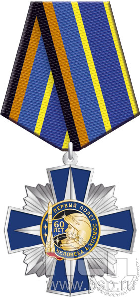 118.63.1. Нагрудный знак "60 лет Первый полет человека в космос"