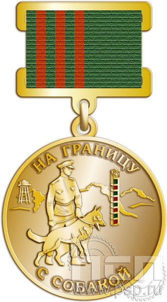 245.0.11. Медаль "На границу с собакой" 