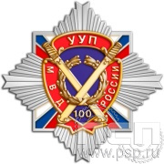 Нагрудный знак «Участковые уполномоченные УУП МВД 100 лет» 296.12к