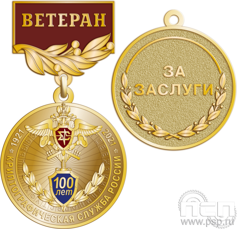 245.0.56. Медаль Ветеран "100 лет Криптографическая служба России"