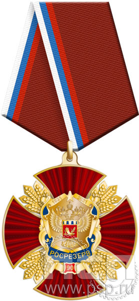 27.68.1. Нагрудный знак "90 лет Росрезерв"