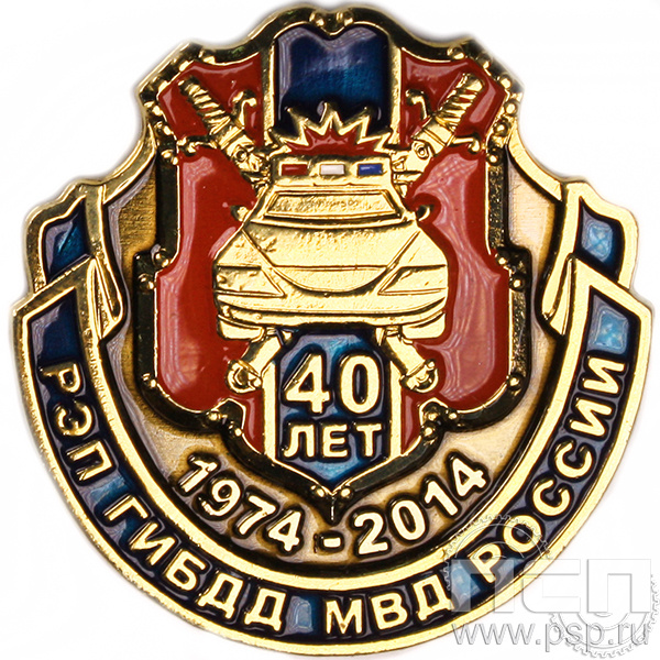 Значок "40 лет РЭП ГИБДД МВД России" 1121.0к