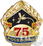 543.0. Значок "75 лет Роскосмос"