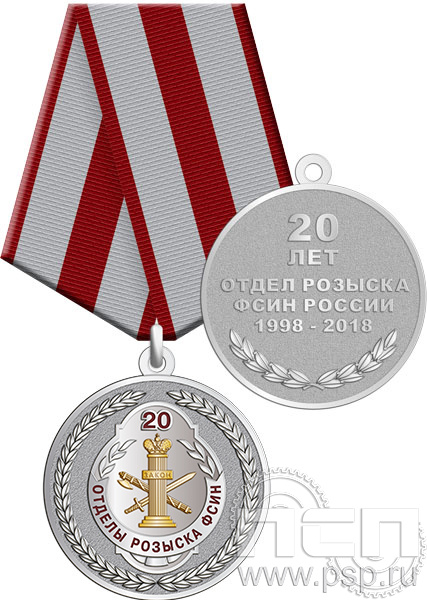Медаль с золочением «20 лет отделы розыска ФСИН» 245.0.1(b)к