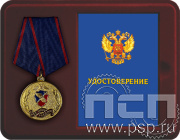 Комплект наградной с медалью и удостоверением «ПСБ МВД России 30 лет» 9.1.1.16.3.3.0003к