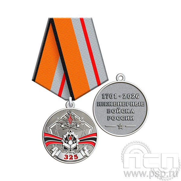 245.0.1(с) Медаль Инженерные войска России 325 лет
