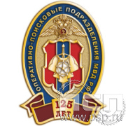 1206.0 Значок "125 лет Оперативно-поисковые подразделения МВД России"