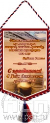 12.1.2. Вымпел тканевый "С Днем банковского работника"
