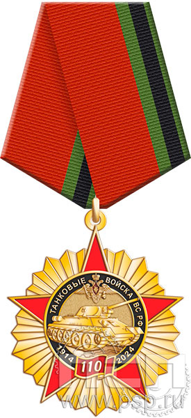 5.2к(a). Нагрудный знак "110 лет Танковые войска ВС России"